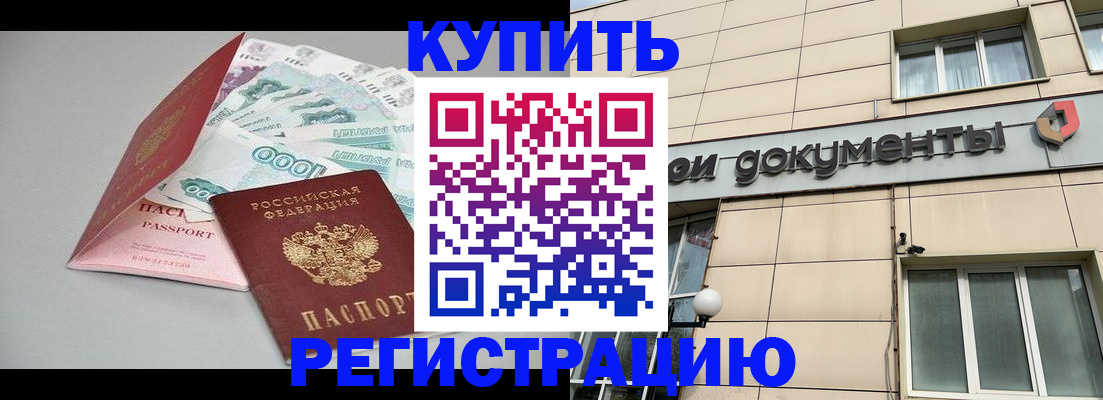 временная регистрация купить в Нерчинске
